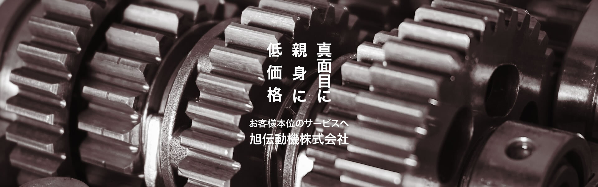 真面目に親身に低価格 お客様本位のサービスへ 旭伝動機株式会社