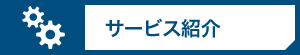 サービス紹介